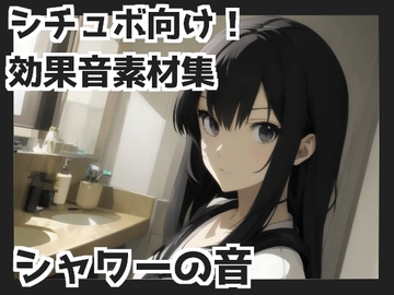 【バイノーラル収録】シャワーの音 [mosoundworks]