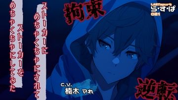 ストーカーにめちゃくちゃにされてストーカーをめちゃくちゃにしてみた [ら・す・ぱ!]