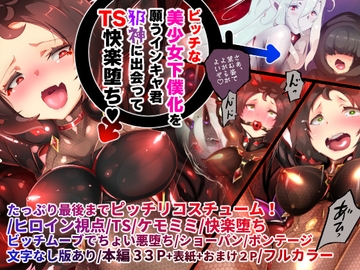 陰キャの僕がケモミミ美少女にTSして竿神様のみだらな従僕になるまんがー竿神様の下僕狗ー [やせうまロール]