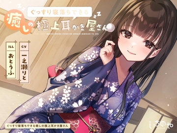 ぐっすり寝落ちできる癒やしの極上耳かき屋さん [ichinoya]