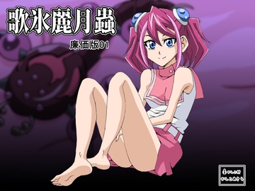 歌氷麗月蟲 廉価版1 [かしこ村]