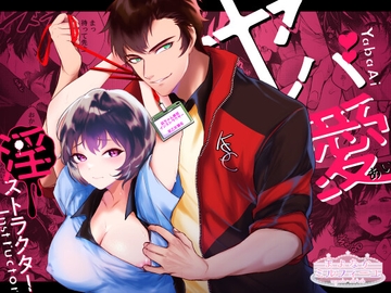 ヤバ愛(あい)淫ストラクター【R18版特典動画付き】 [まよなかミルフィーユ]