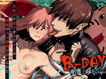 B-DAY 悪魔は嗤わない-死に戻り能力を得た少女は、悪魔の大公爵様に魅いられた- [さきっちょだけ!]