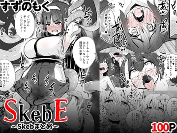 SkebE～Skebまとめ～ [すずぽに]