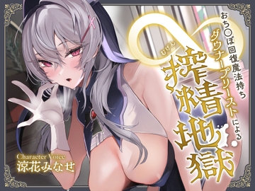 おち◯ぽ回復魔法待ちダウナープリーストによる無限搾精地獄 [サークル名ao]