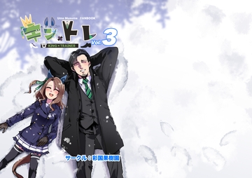 キン×トレVol.3 [彩国果樹園]