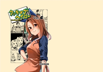 クッキングヘイロー Vol.4 [彩国果樹園]