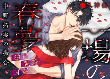 一場の春夢 —中野拓実の場合— [Lost Sheep]