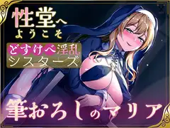 【KU100】性堂へようこそ どすけべ淫乱シスターズ『筆下ろしのマリア』