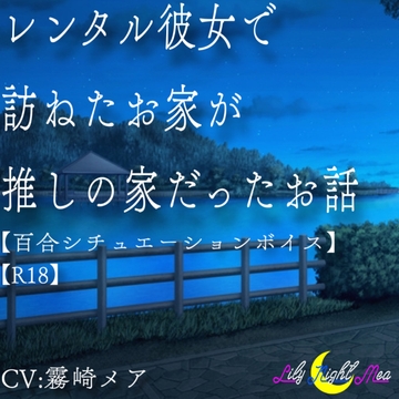 レンタル彼女で訪ねたお家が推しの家だったお話(R18)【Lily Night Mea】 [Lily Night Mea]
