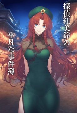 探偵紅美鈴の平凡な事件簿 [ADAPA]