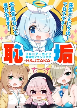 恥垢-HAJIAKA- [猫魔羅]