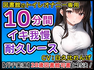 【ド変態巨乳】28才図書館司書と個室トイレでイチャイチャえちえち妄想オナニー!?おちんぽぶち込んでくれるまで仕事に戻りません!【白久比れんげ】 [無印漏品]