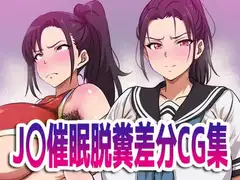 J〇催○脱糞差分CG集