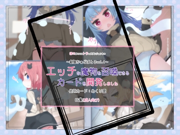 エッチな魔物を召喚できるカードを開発しました(1)使用カード:めくり霊 [らーすとちゅか]