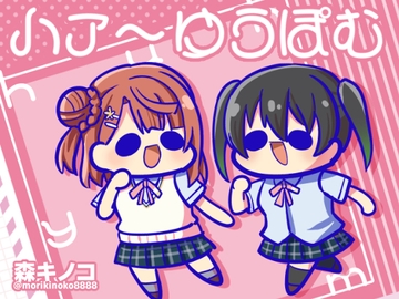 ハァ～ゆうぽむ [Kinoko no Mori]