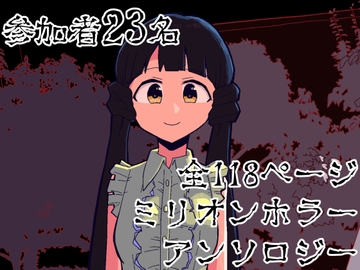 ミリホラ [芹かなんの武器庫]