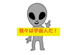 我々は宇宙人だ
