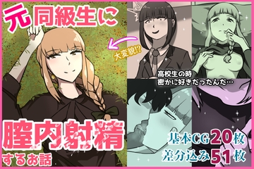 元同級生に膣内射精するお話 [あるごりゅーど]