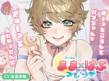 まま×ばぶフレンド～雪入麻紘ママ～ [ゆららフラココ]