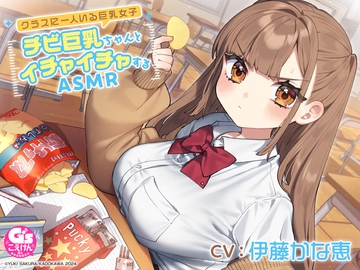 【CV:伊藤かな恵】クラスに一人いる巨乳女子 チビ巨乳ちゃんとイチャイチャするASMR【咀嚼・相合傘・お風呂・耳かき】 [Dengeki G's magazine]