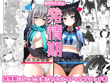 キヴォトスの発情期 シロコの場合 キキョウの場合 [ミミ好きミミ尽ク。]