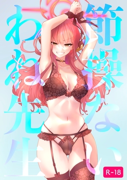 節操ないわね先生 [ありくいVライン]