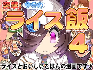 突撃!今日のライス飯4 [ぷりん堂]