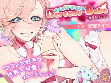 メンズママリフレ・Berceau-Bebe～芽路良心ママ～ [ゆららフラココ]