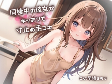 同棲中の彼女がキッチンで寸止め手コキ [きむりのないしょばなし]