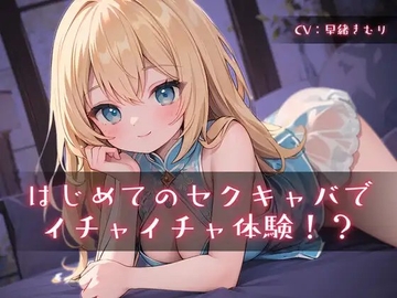 はじめてのセクキャバでイチャイチャ体験!? [きむりのないしょばなし]