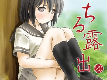ちる露出20 [ちみはうす]