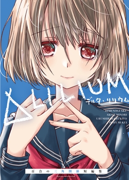 Δ LILIUM [カクタスミルクチョコレート]