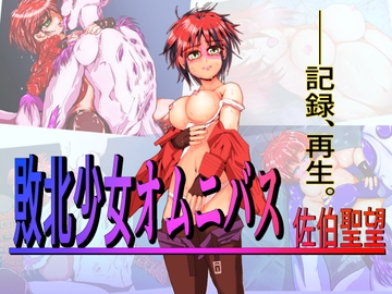 敗北少女オムニバス～佐伯聖望～ [TryAmpH]