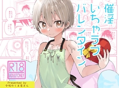 催淫いちゃラブバレンタイン [令和のくま屋さん]