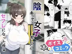 【ボイスコミック】陰キャ女子犯したらセフレになった件w