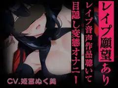 【レ○プ願望有り!?】レ○プ音声作品聴いて目隠し変態オナニー【実演】変態同人声優のオナニー公開します…///