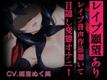 【レ○プ願望有り!?】レ○プ音声作品聴いて目隠し変態オナニー【実演】変態同人声優のオナニー公開します…/// [ぬき処・ぬく美屋]