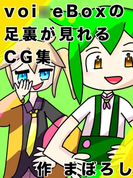 voi○eBoxの1期生と2期生の足裏が見れるCG集 [ドリームハッピー工場]