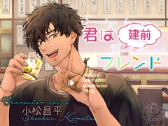 【簡体中文版】君は(建前)フレンド [一ノ瀬夏【特典更新⭐︎詳見ci-en】]