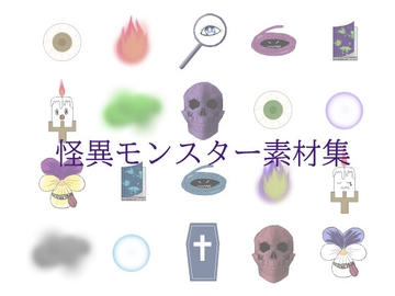 怪異モンスター素材集 [atfc]