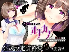 NTRレRPG オチカノ ～僕だけだった君がオンナになった理由を教えて～ 設定資料集+未公開資料
