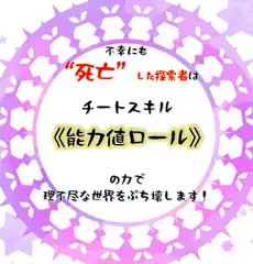 不幸にも死亡した探索者はチートスキル《能力値ロール》の力で理不尽な世界をぶち壊します!