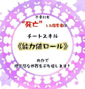 不幸にも死亡した探索者はチートスキル《能力値ロール》の力で理不尽な世界をぶち壊します! [色褪せ工房]