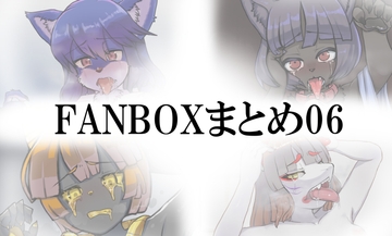 FANBOXまとめ06 [toribako]