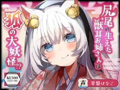 【僕のあやかし日記.02】尻尾の生えた獣耳お姉さんは狐の大妖怪!?【CV:常盤はなこ】【バイノーラル/KU100】