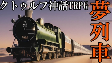 【7版】クトゥルフ神話TRPGシナリオ『夢列車』 [相良屋]