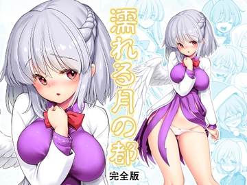 濡れる月の都完全版 [世捨人な漫画描き]