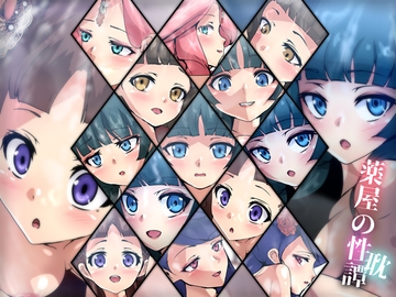 薬屋の性譚・耽 [Dressing+Party]