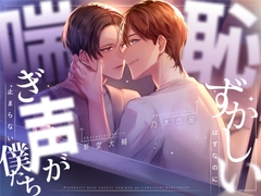 【ベランダ柵視点】恥ずかしいはずなのに喘ぎ声が止まらない僕たち【CP作品 / KU100】 [あの××をもう一度]